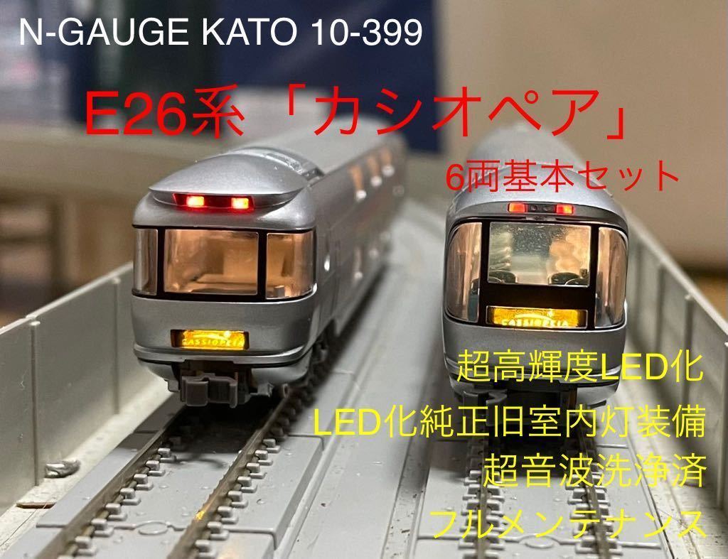 Yahoo!オークション - N-GAUGE KATO 10-399 E26系「カシオペア」 超高