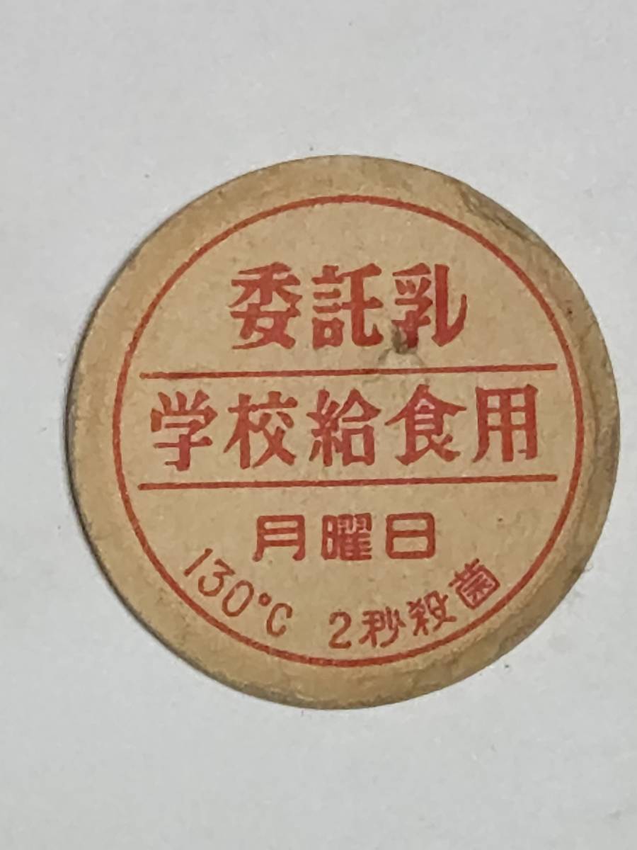 15 昭和レトロ 委託乳 学校給食用 牛乳キャップ 月曜日(食品の