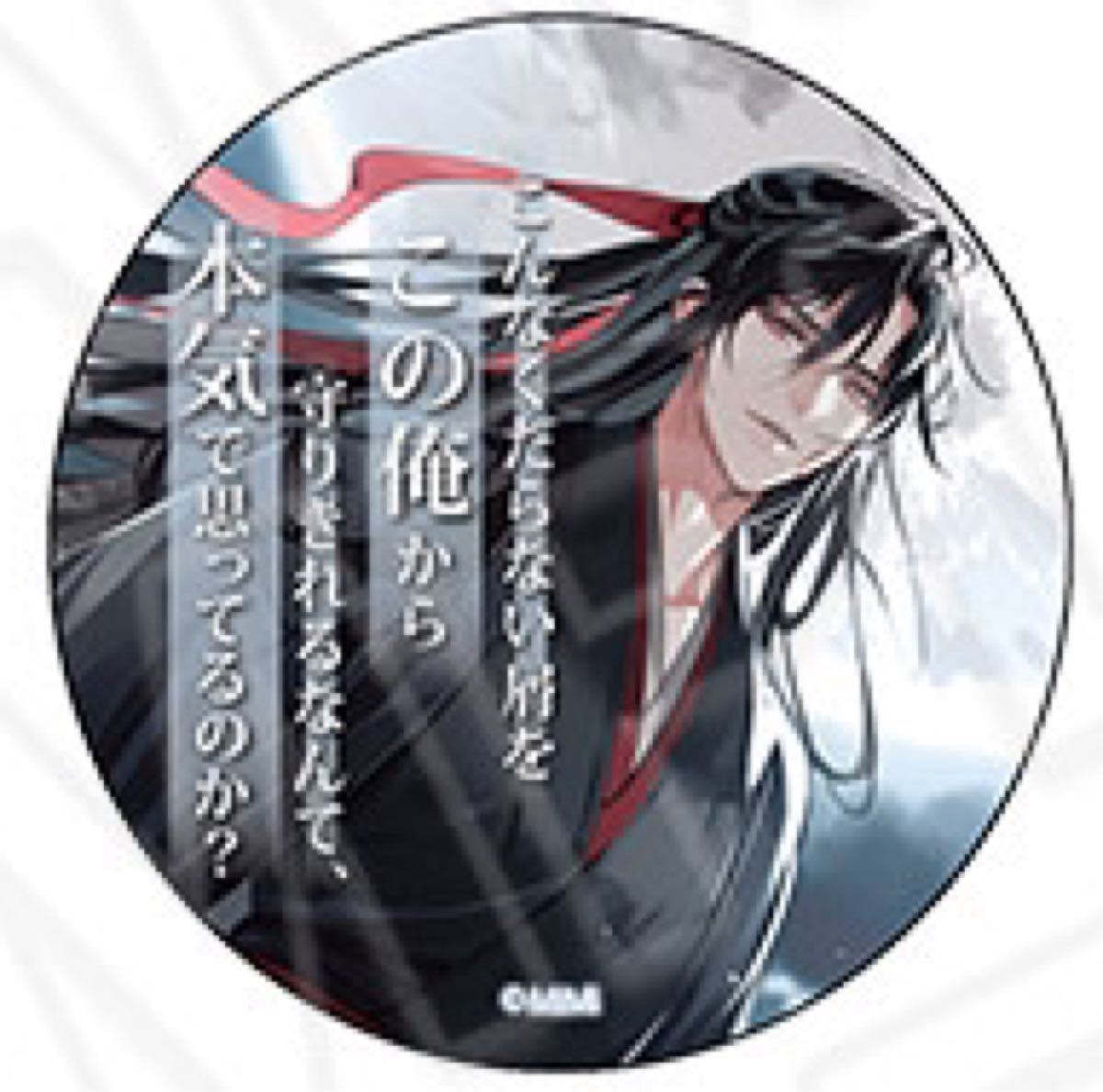 魔道祖師 名台詞シリーズ 夷陵老祖 一個｜Yahoo!フリマ（旧PayPayフリマ）