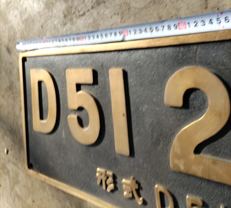 蒸気機関車 鉄道グッズ ナンバープレート D51 213 形式D51 砲金製