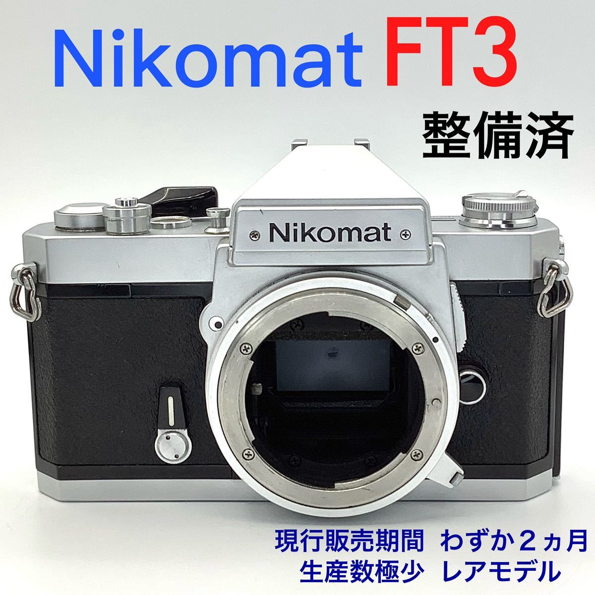 Nikomat ニコマート FT3【 整備済 】《 生産数極少レアモデル