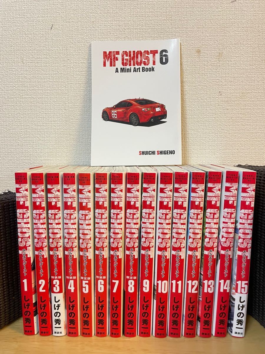全巻初版】おまけ付 MFゴースト 全巻セット 1-15巻 イニシャルD