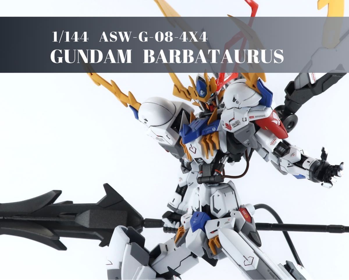 รายละเอียดสินค้าของHG 1/144ガンダムバルバタウロス カスタム全塗装