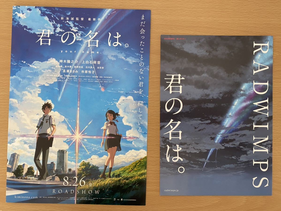 Yahoo!オークション - 君の名は RADWIMPS サントラ チラシ フライヤー