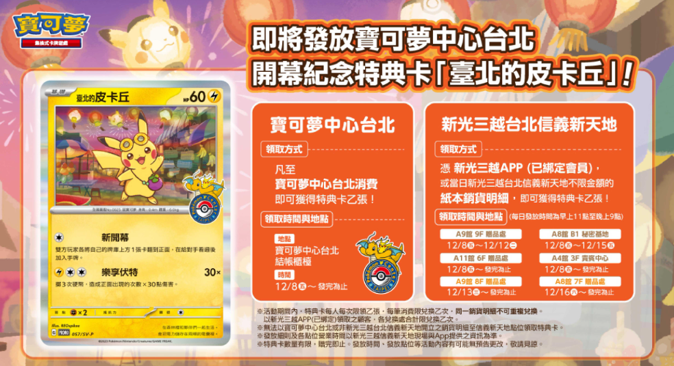 2023年12月】 台北ピカチュウ プロモカードがポケモンセンター台北で
