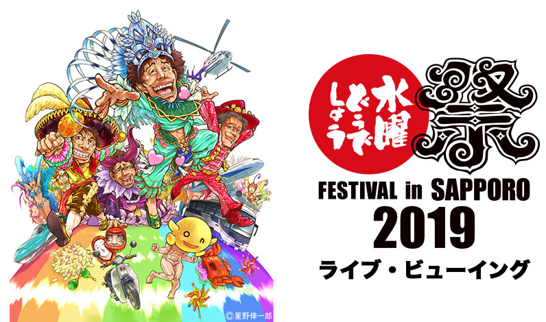 水曜どうでしょう祭」大泉洋や鈴井貴之ら登場のイベントが全国映画館で