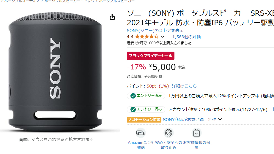 お風呂でも使えるソニースピーカーが5000円。Amazonブラックフライデー