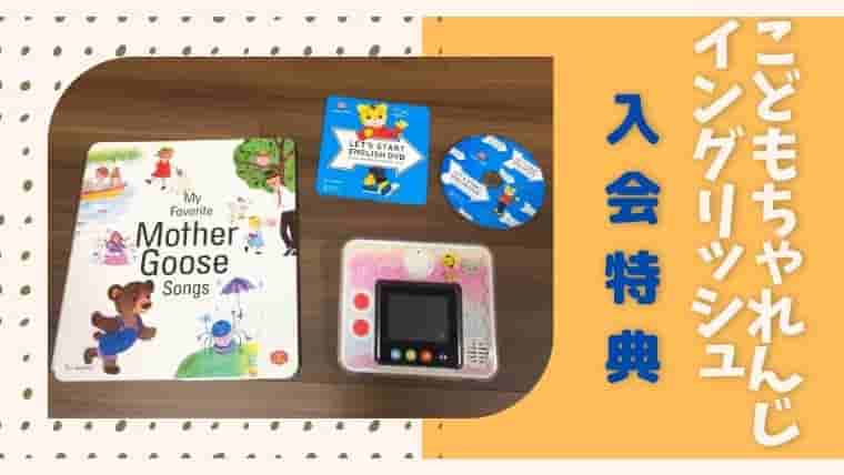 入会特典たっぷり！こどもちゃれんじイングリッシュは3月開講号から