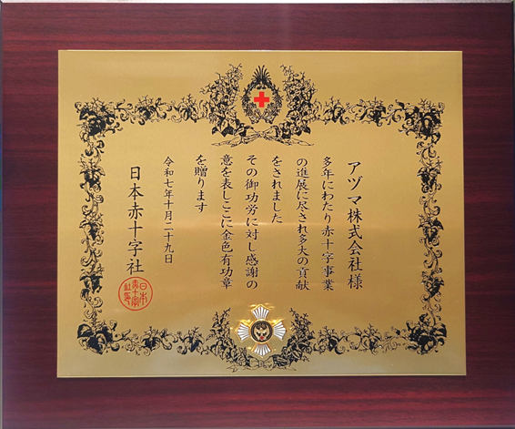 日本赤十字社様より「金色有功章」を受章いたしました ｜ アヅマ株式会社