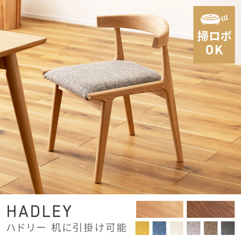 ダイニングチェア 引っ掛け ルンバ対応 天然木 椅子｜HADLEY