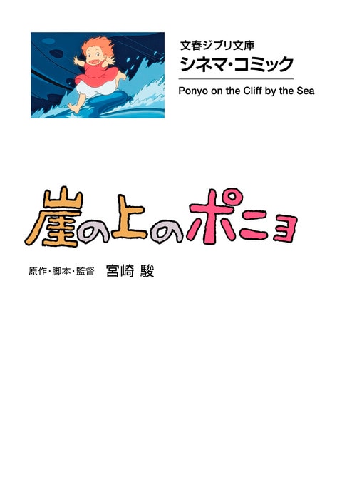シネマ・コミック 崖の上のポニョ』原作・脚本・監督 宮崎 駿 | 文春