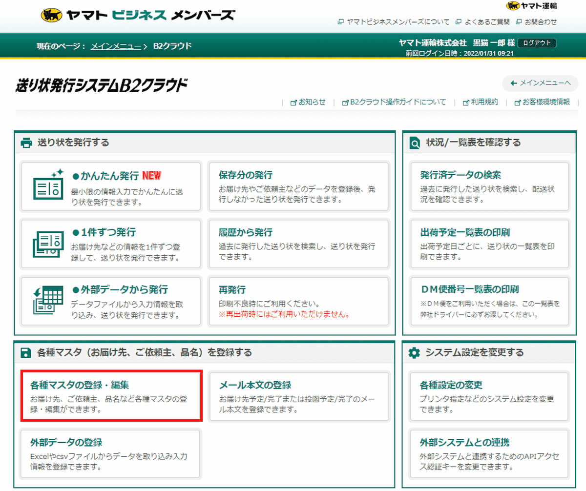 お届け先マスタの登録方法を教えてください。 |送り状発行システムB2