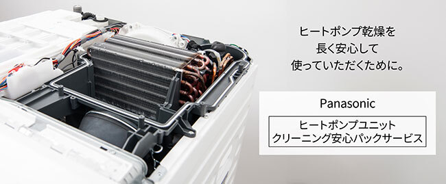 パナソニック、ドラム式洗濯乾燥機のヒートポンプユニットの