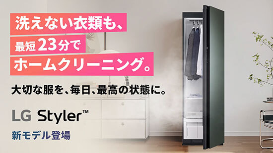 衣類ケア家電「LG Styler」の新モデルが登場！ - BCN＋R