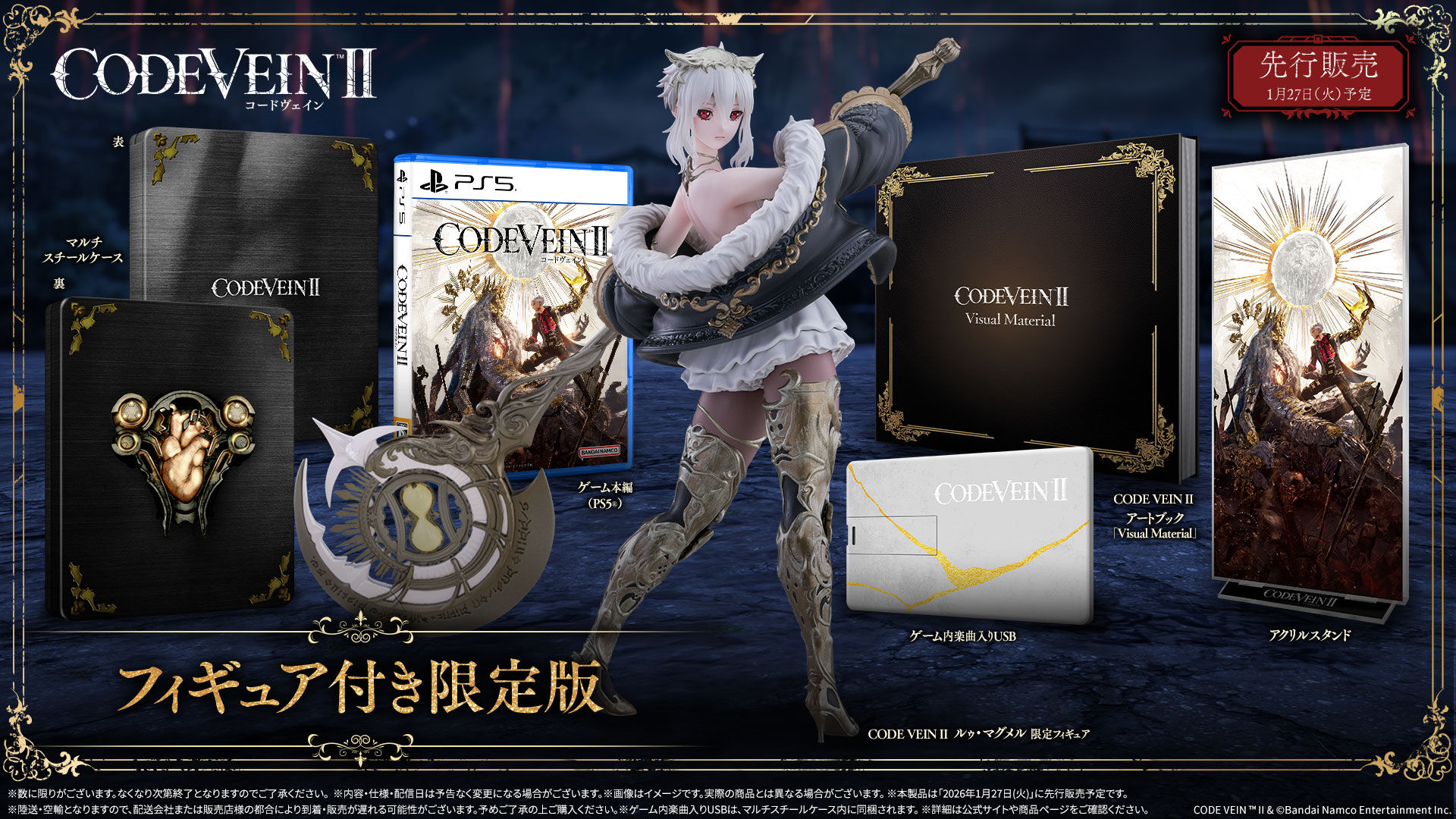 PlayStation(R)5 CODE VEIN II フィギュア付き限定版 | ゲーム