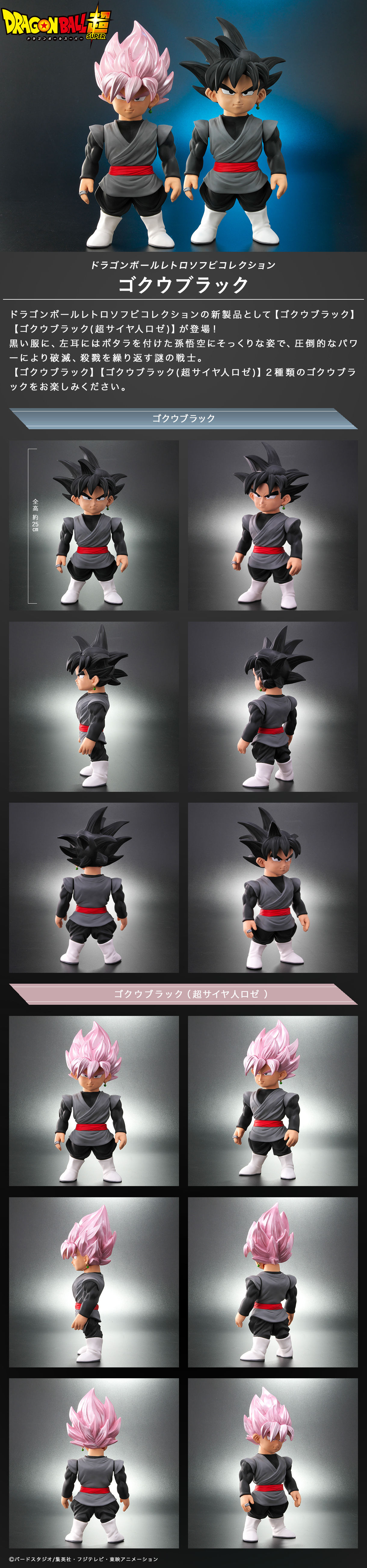 ドラゴンボールレトロソフビコレクション ゴクウブラック/ゴクウ