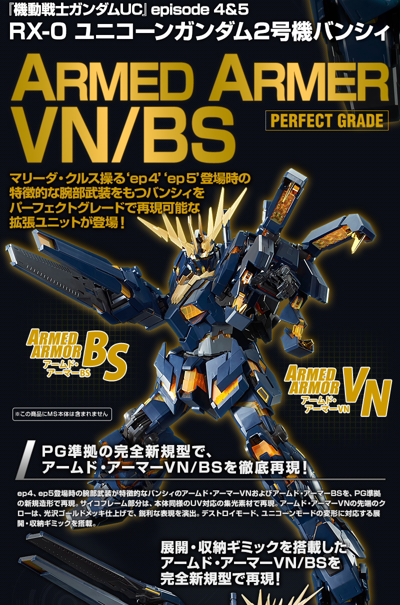 PG 1/60 拡張ユニット アームド・アーマーVN／BS｜プレミアム