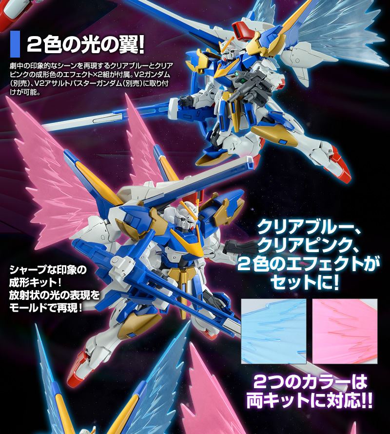 HGUC 1/144 V2ガンダム用拡張エフェクトユニット“光の翼