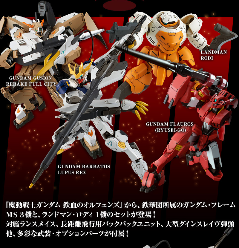 HG 1/144 鉄華団コンプリートセット｜プレミアムバンダイ｜バンダイ