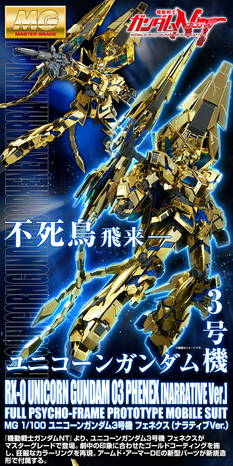MG 1/100 ユニコーンガンダム3号機 フェネクス （ナラティブVer