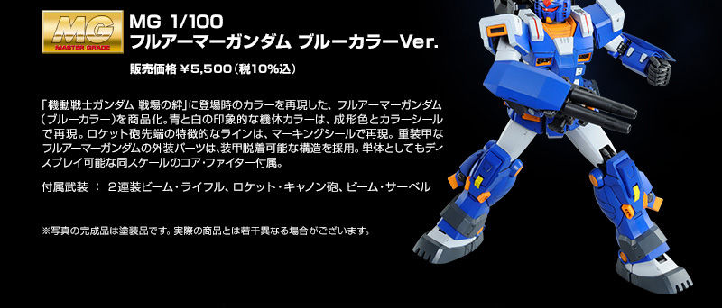 MG 1/100 フルアーマーガンダム（ブルーカラーVer