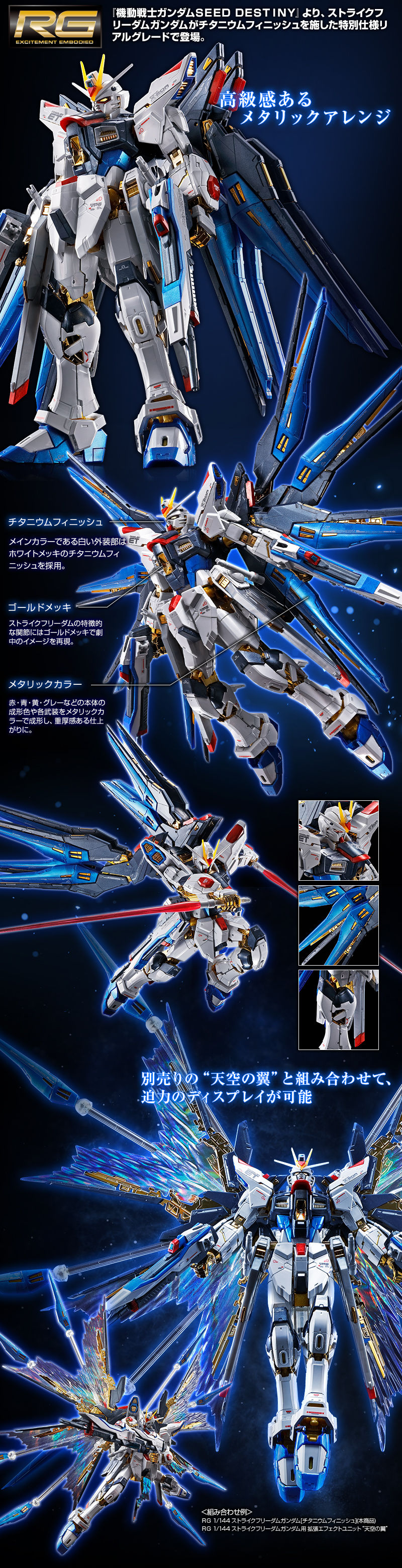 RG 1/144 ストライクフリーダムガンダム［チタニウムフィニッシュ