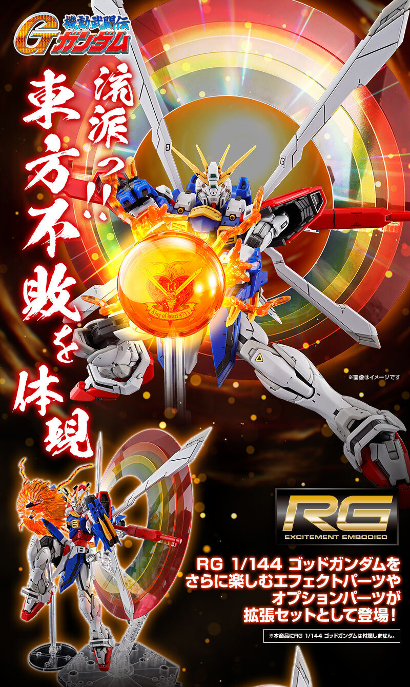 RG 1/144 ゴッドガンダム用 拡張セット｜プレミアムバンダイ