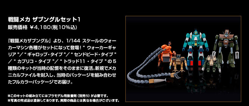 戦闘メカ ザブングルセット1｜プレミアムバンダイ｜バンダイナムコ