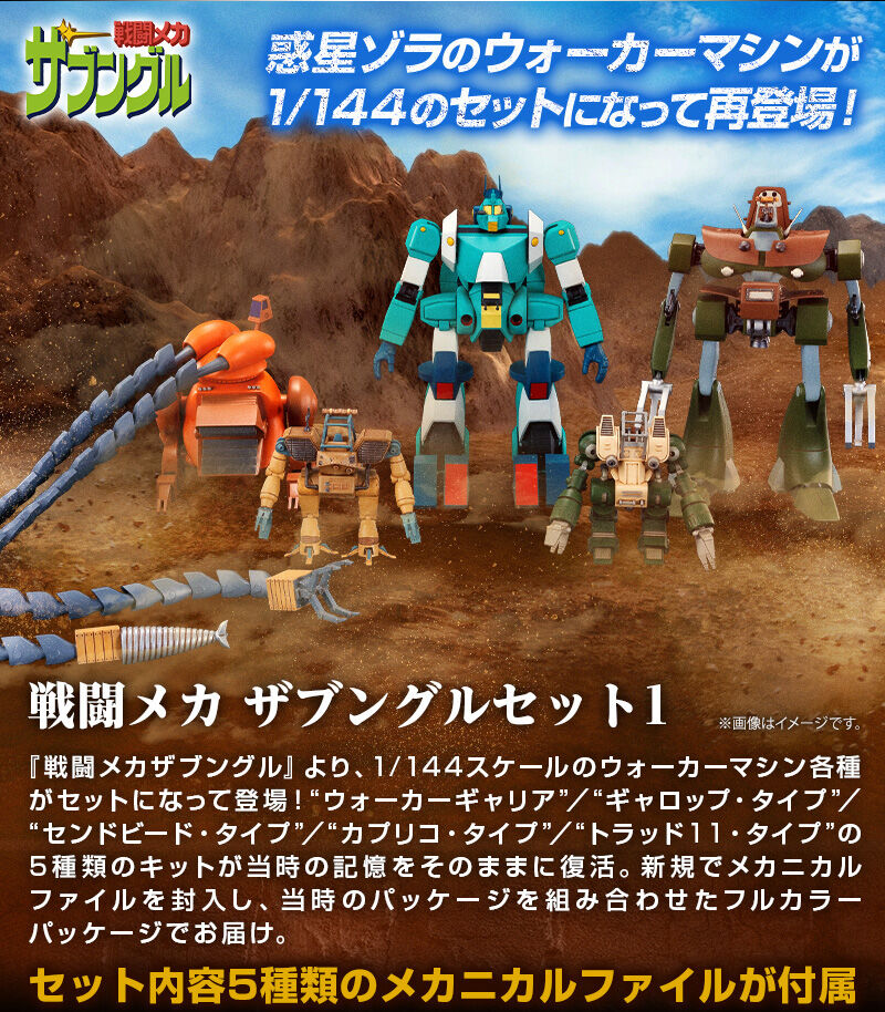 戦闘メカ ザブングルセット1｜プレミアムバンダイ｜バンダイナムコ