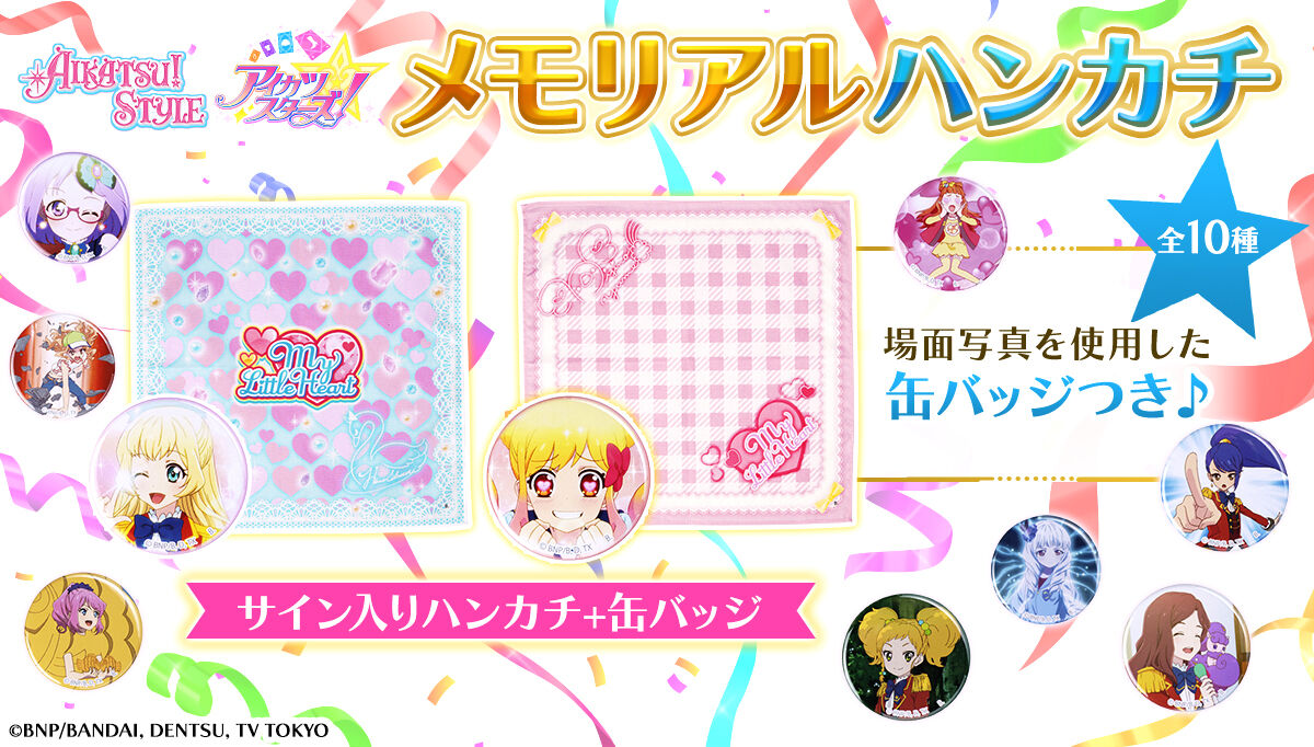 予約販売】アイカツスターズ！メモリアルハンカチセット | アイカツ