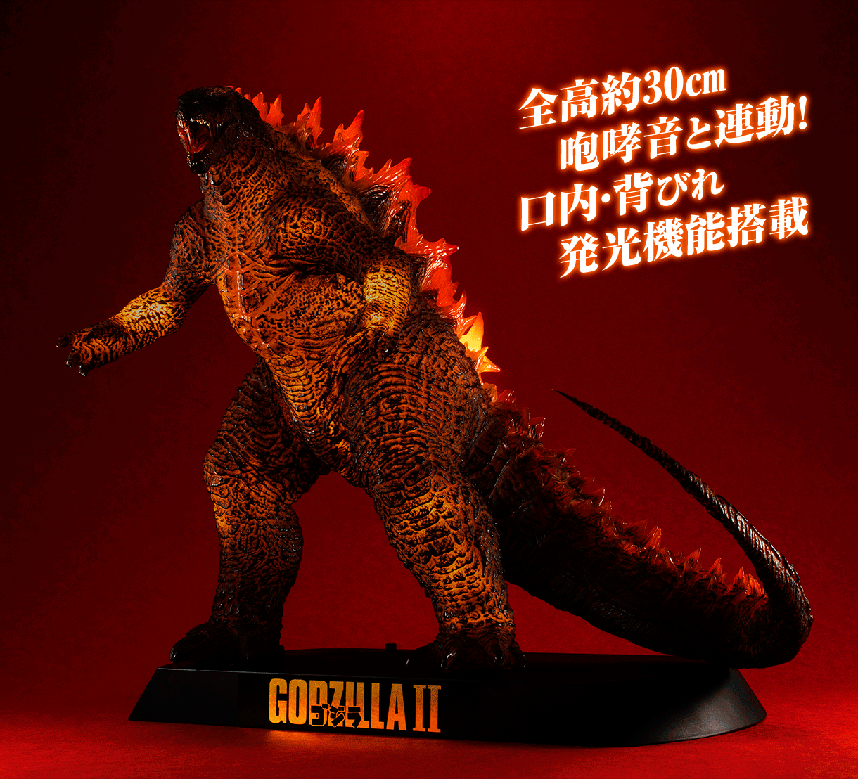 UA Monsters バーニング・ゴジラ 2019 (GODZILLA II) | ゴジラシリーズ