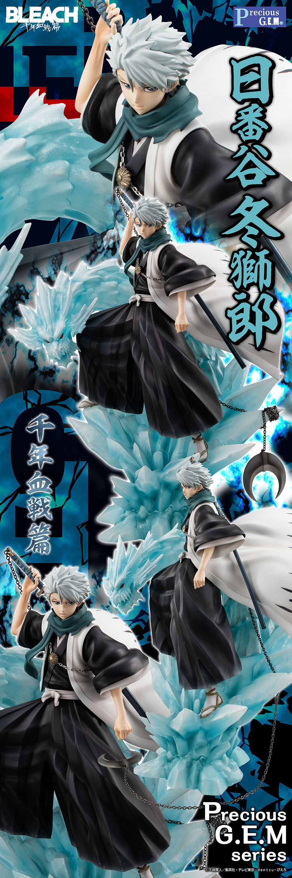 抽選販売】Precious G.E.M.シリーズ BLEACH 日番谷冬獅郎 千年血戦篇