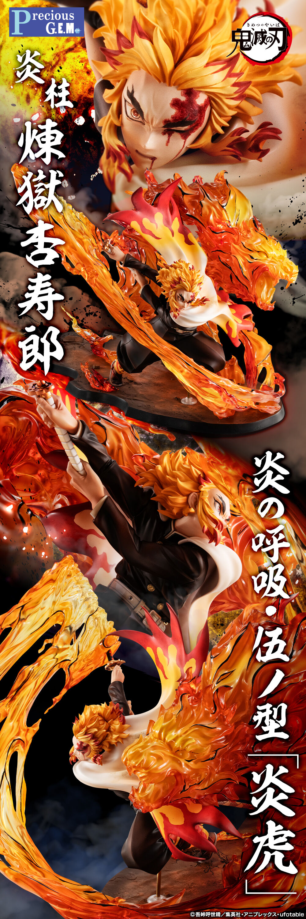 抽選販売】 Precious G.E.M.シリーズ 鬼滅の刃 煉獄杏寿郎 炎の呼吸