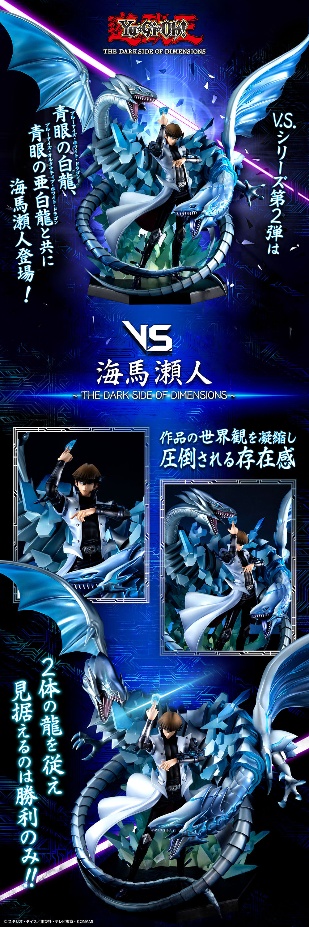 抽選販売】V.S. 遊☆戯☆王 THE DARK SIDE OF DIMENSIONS 海馬瀬人