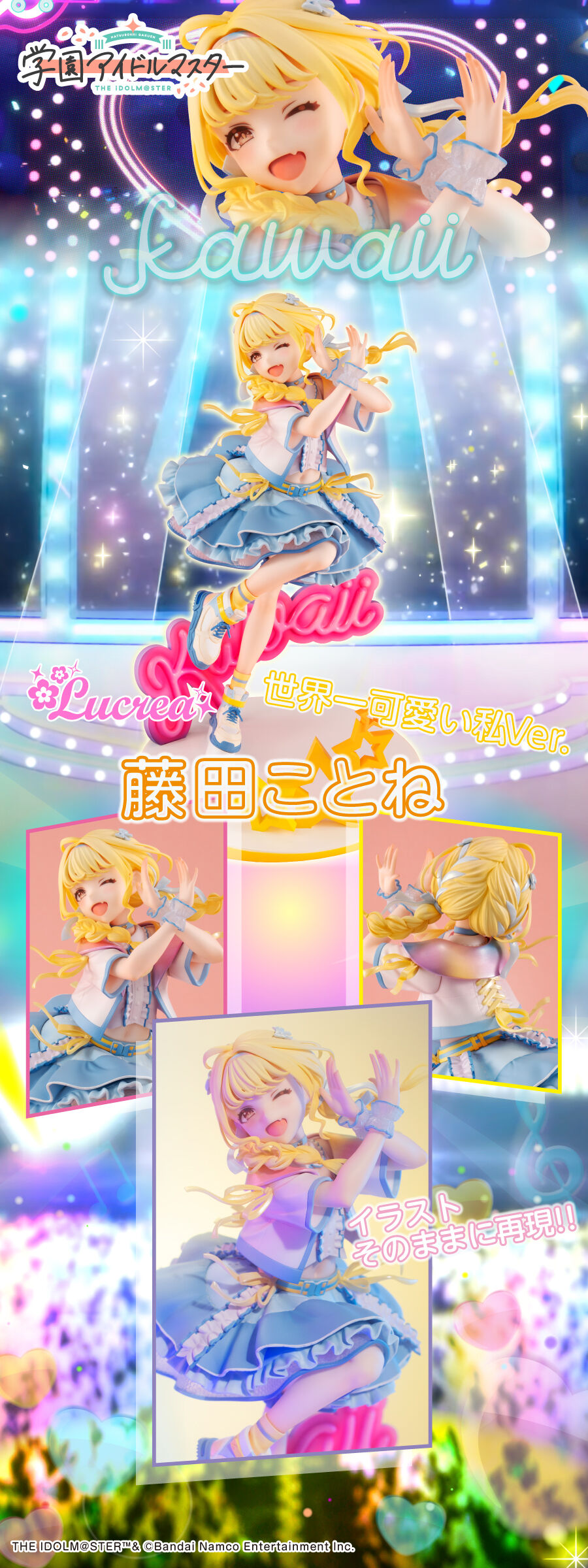 抽選販売】Lucrea 学園アイドルマスター 藤田ことね 世界一可愛い私