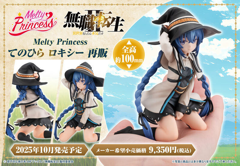 Melty Princess 無職転生 ～異世界行ったら本気だす～ てのひら