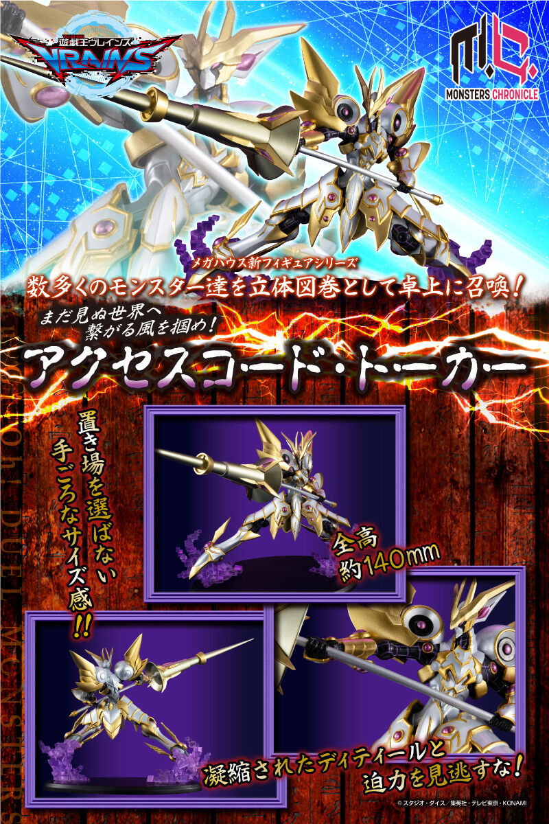 MONSTERS CHRONICLE 遊☆戯☆王VRAINS アクセスコード・トーカー