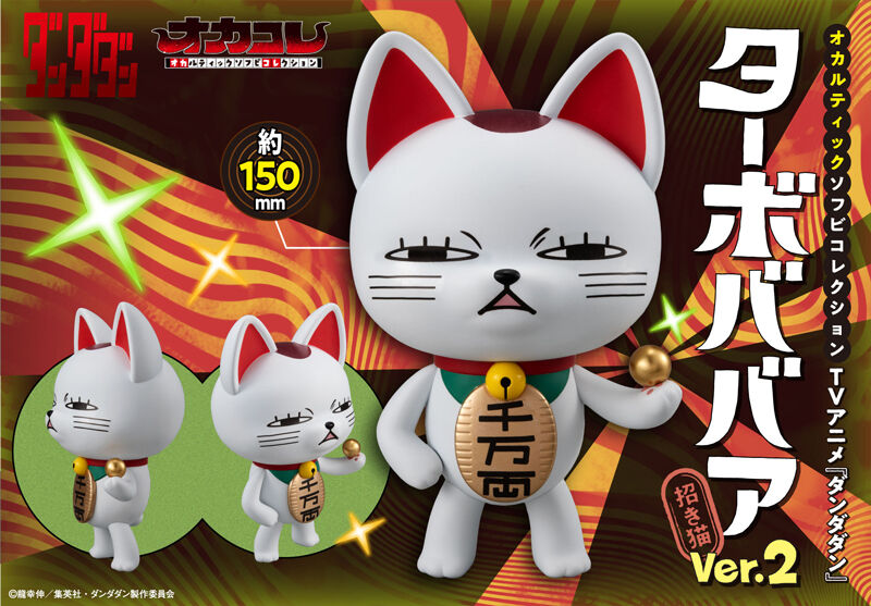 オカルティックソフビコレクション TVアニメ「ダンダダン」 ターボ