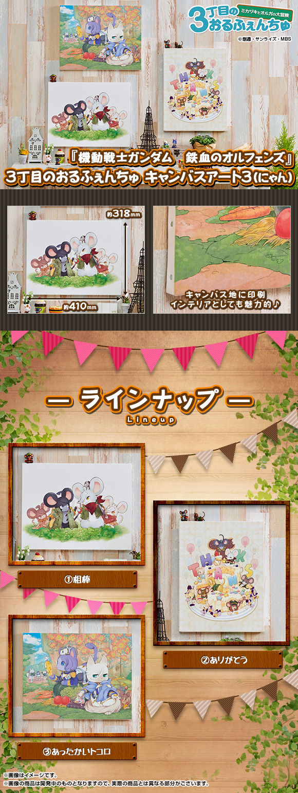 機動戦士ガンダム鉄血のオルフェンズ 3丁目のおるふぇんちゅ