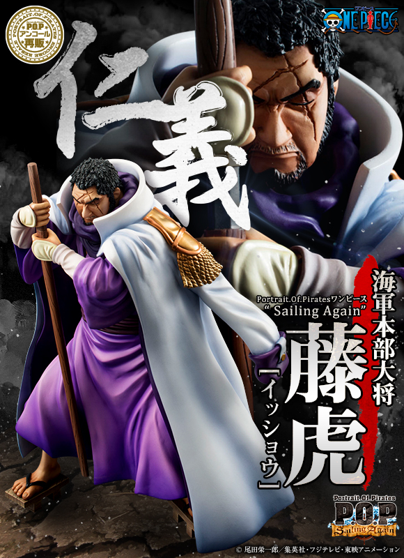 Portrait.Of.Pirates ワンピース”Sailing Again” 海軍本部大将 藤虎