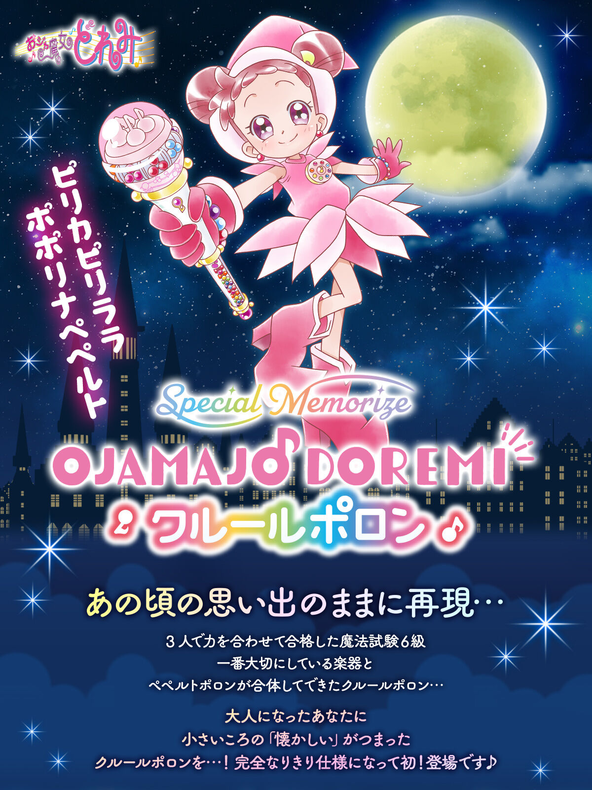 Special Memorize おジャ魔女どれみ クルールポロン【再販：2025年12月