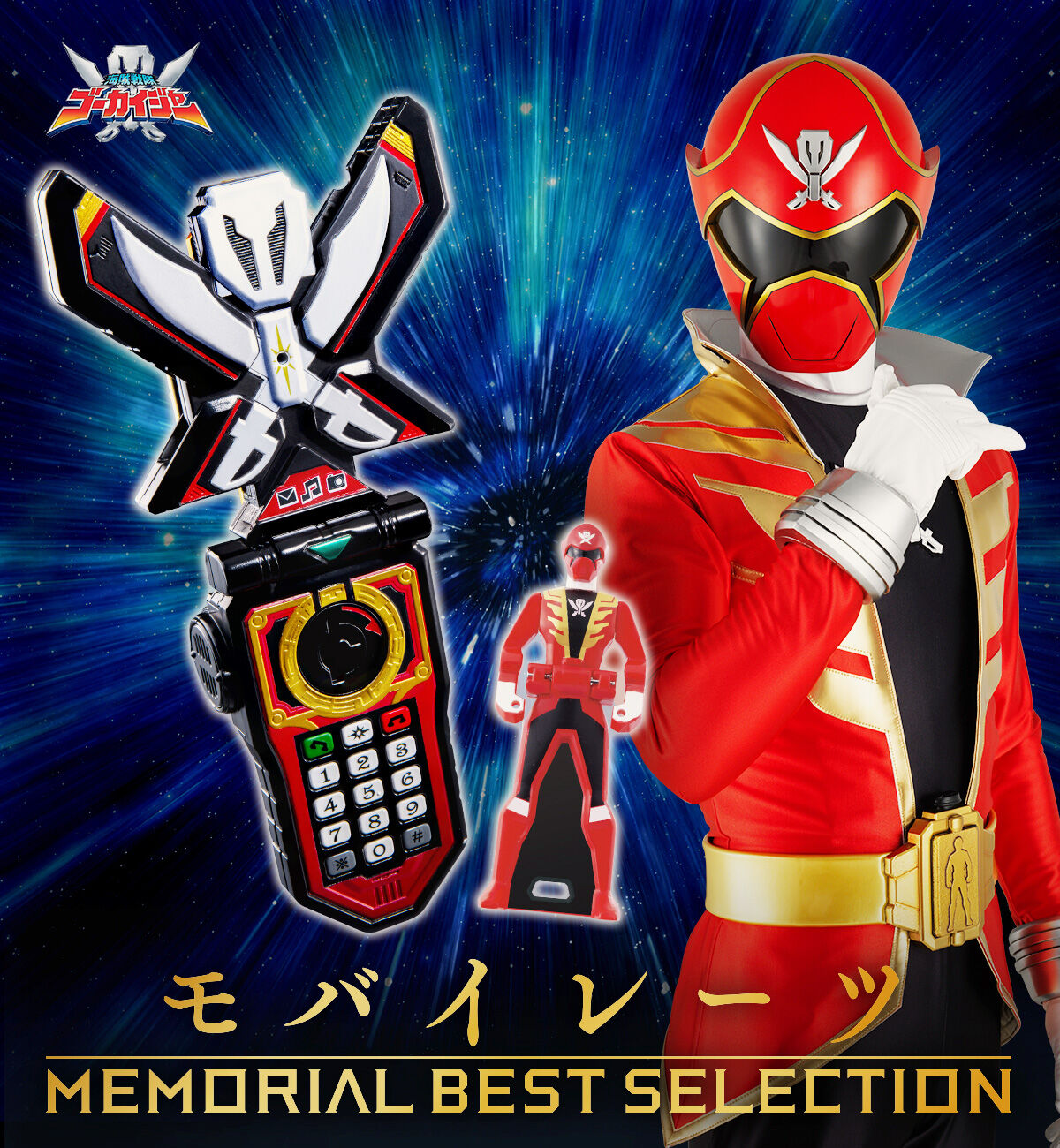 モバイレーツ -MEMORIAL BEST SELECTION- | 海賊戦隊ゴーカイジャー