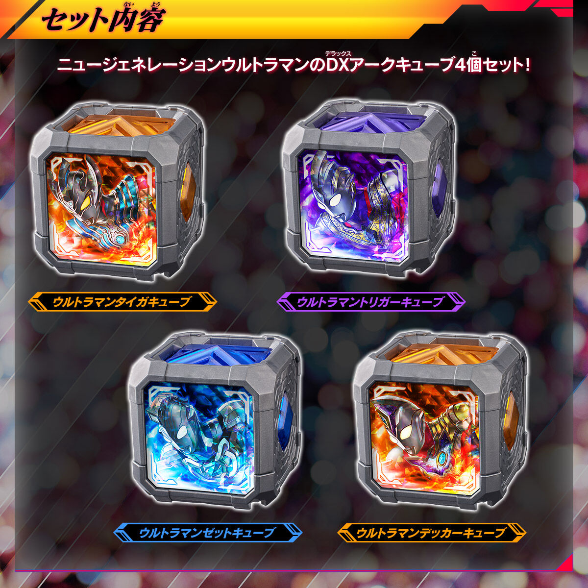 DXアークキューブPremium ニュージェネレーションスターズセット03