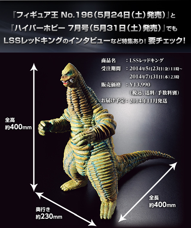 LSSレッドキング | ウルトラマンシリーズ フィギュア | アニメ