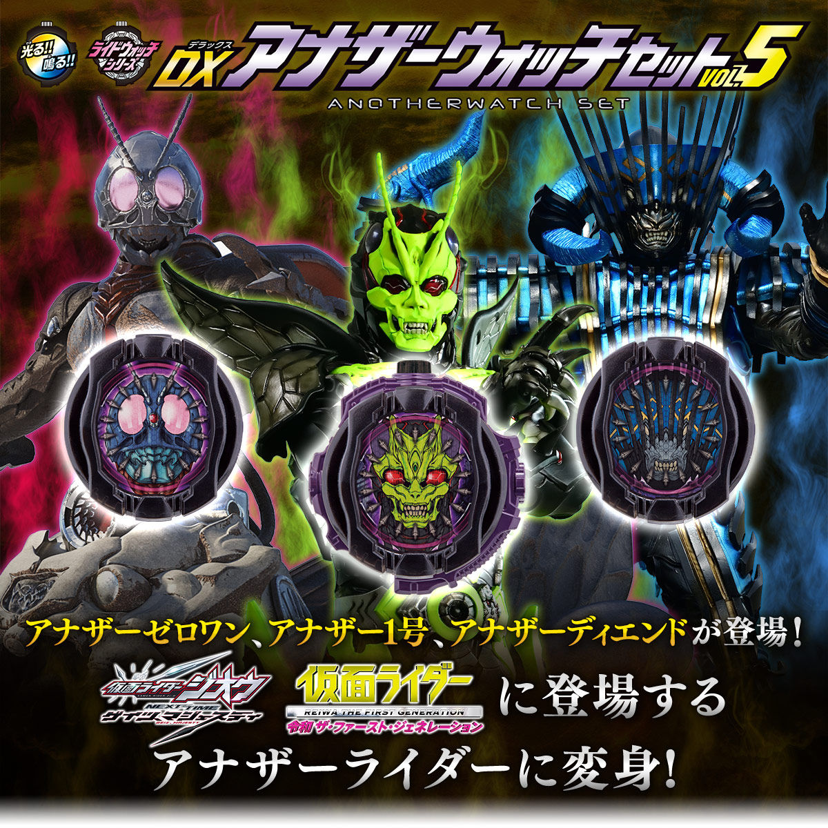 仮面ライダージオウ DXアナザーウォッチセットVOL.5 | 仮面ライダー