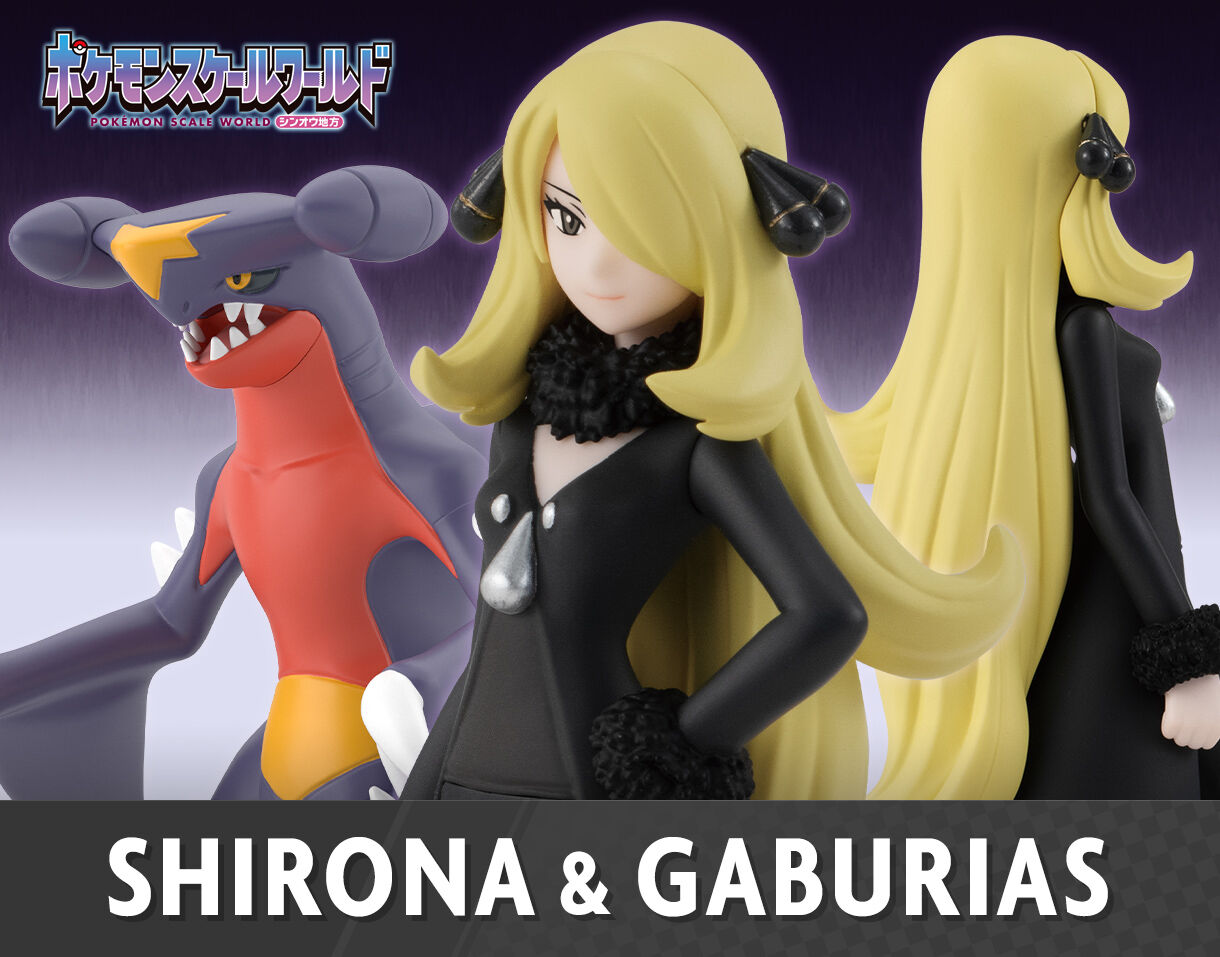 ポケモンスケールワールド シンオウ地方 シロナ&ガブリアス