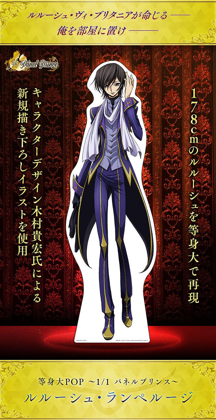 抽選販売】等身大POP ～1/1 パネルプリンス～ ルルーシュ