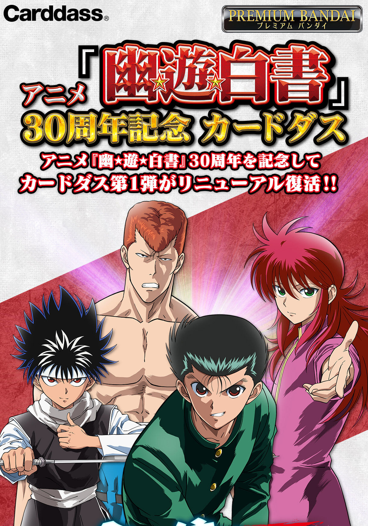 アニメ『幽☆遊☆白書』30周年記念 カードダス | ゲーム | アニメ
