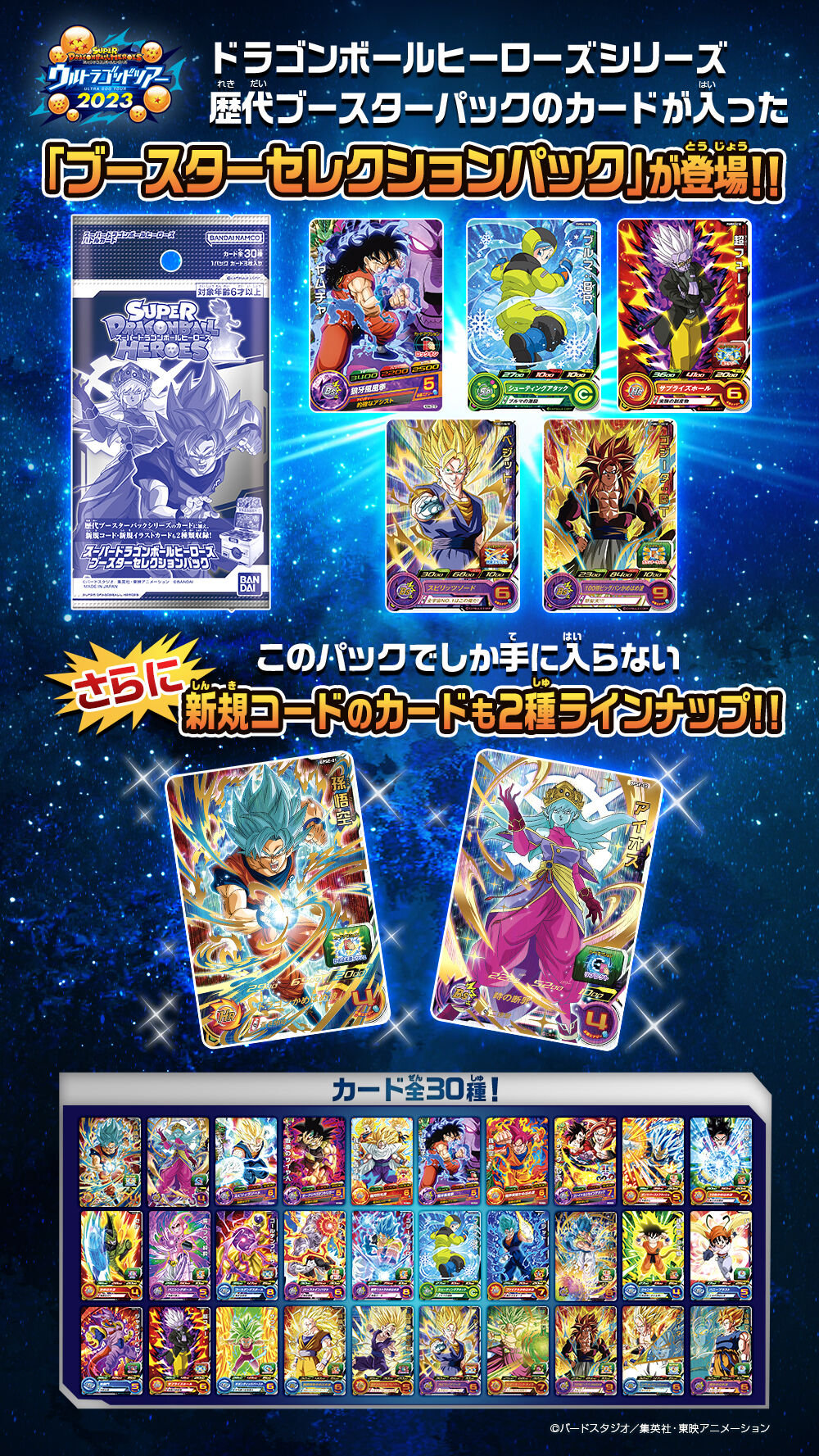 抽選販売】スーパードラゴンボールヒーローズブースターセレクション