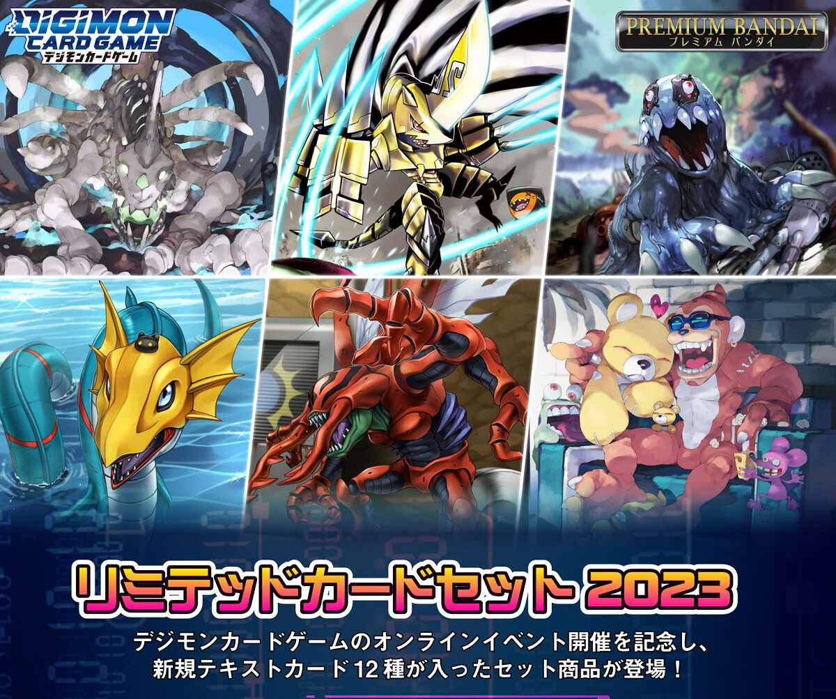 デジモンカードゲーム リミテッドカードセット2023【再販】【2025年3月